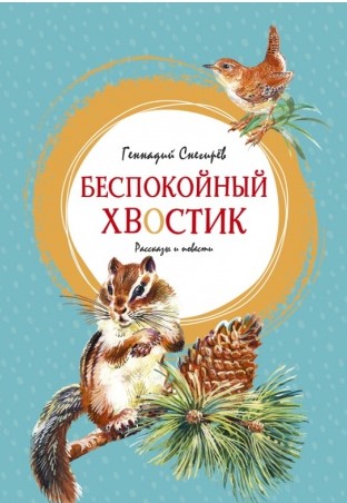 Беспокойный хвостик