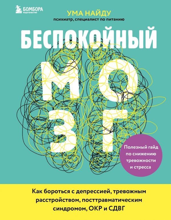 Беспокойный мозг. Полезный гайд по снижению тревожности и стресса.