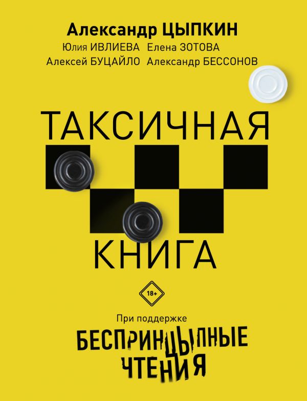 Беспринцыпные чтения. Таксичная книга