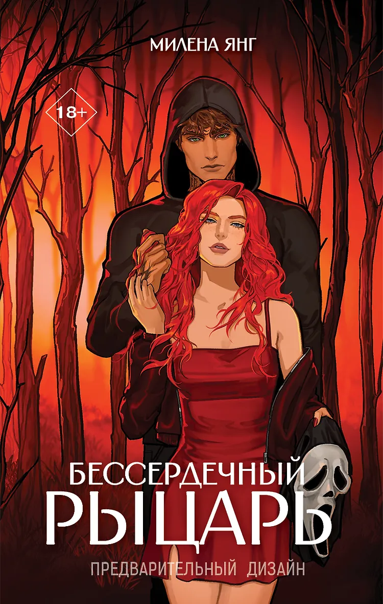 Бессердечный рыцарь