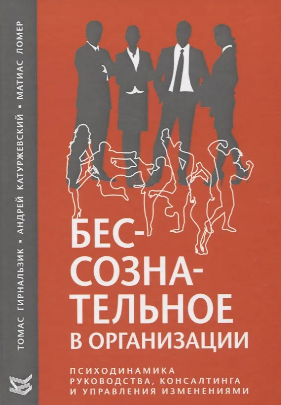 Бессознательное в организации. Психодинамика руководства консалтинга и управления изменениями