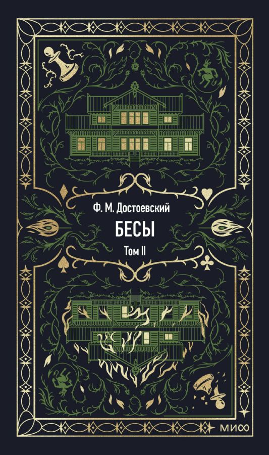 Бесы. Том 2