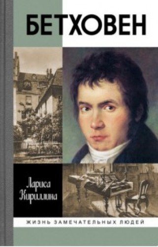 Бетховен / Жизнь замечательных людей изд-во: Молодая гвардия авт:Кириллина Л.В.