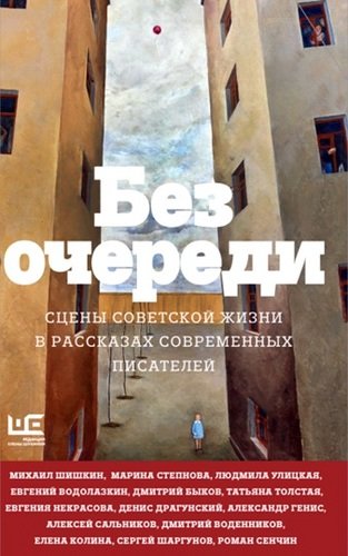 Без очереди. Сцены советской жизни в рассказах современных писателей