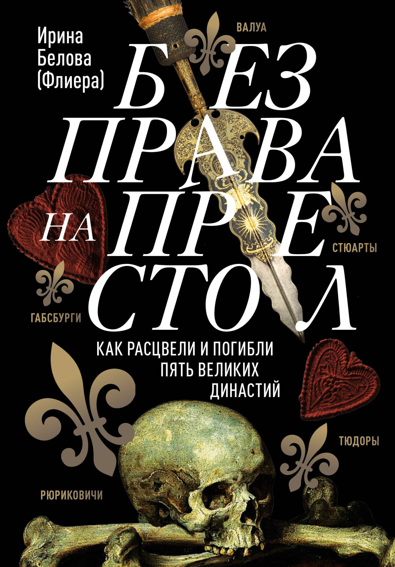 Без права на престол. Как расцвели и погибли пять великих династий