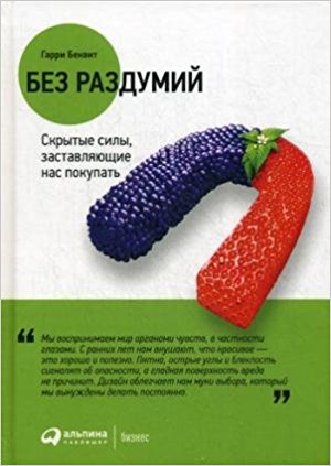 Без раздумий: Скрытые силы заставляющие нас покупать изд-во: Альпина Паблишер авт:Беквит Г.