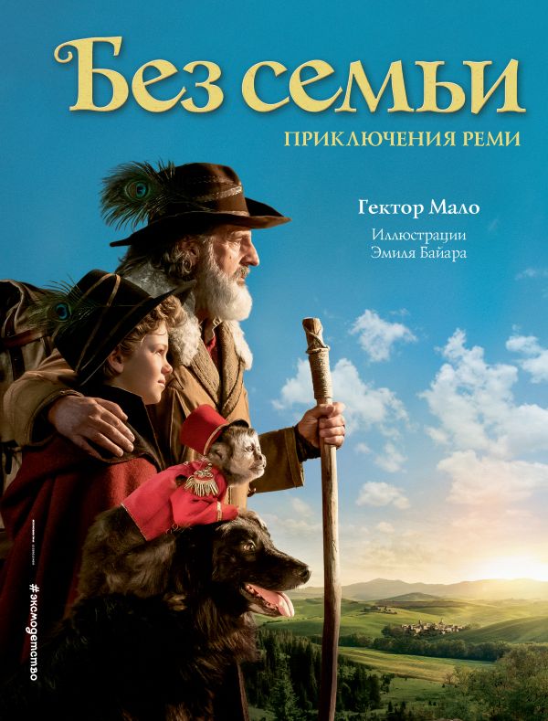 Без семьи. Приключения Реми (ил. Э. Байара)