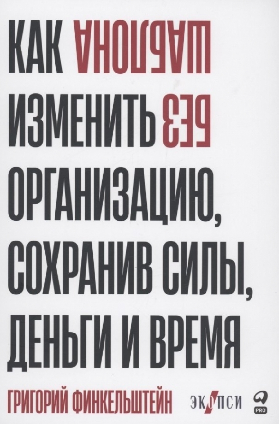 Без шаблона. Как изменить организацию сохранив силы деньги и время