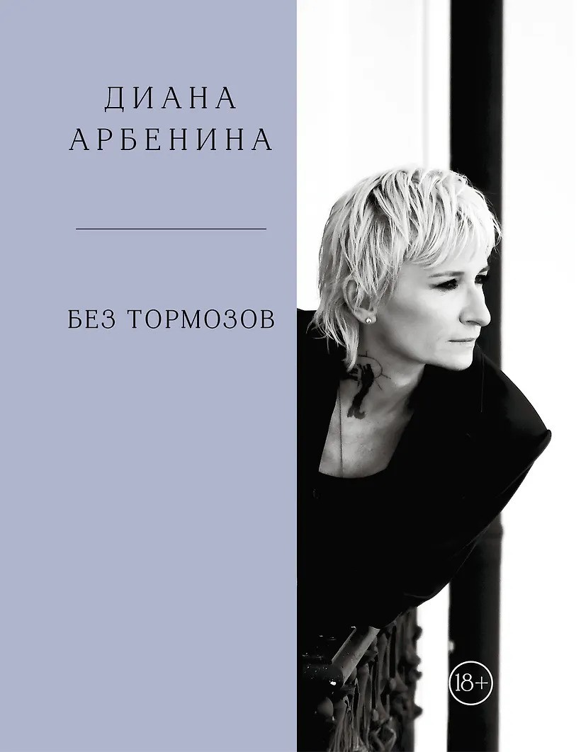 Без тормозов. Диана Арбенина