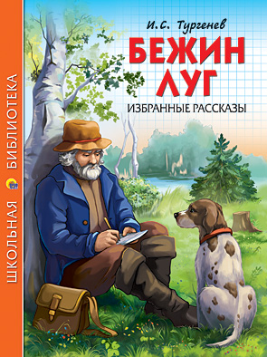 Бежин луг