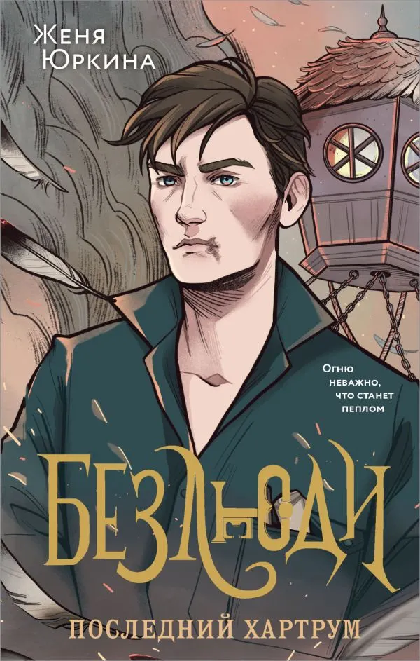 Безлюди. Последний хартрум (Безлюди  2)