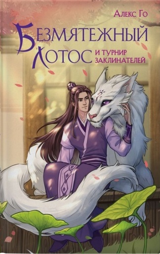 Безмятежный лотос и турнир заклинателей