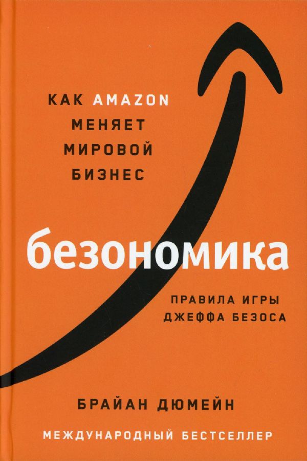 Безономика: Как Amazon меняет мировой бизнес. Правила игры Джеффа Безоса