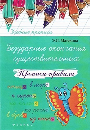 Безударные окончания существительных:прописи-прав
