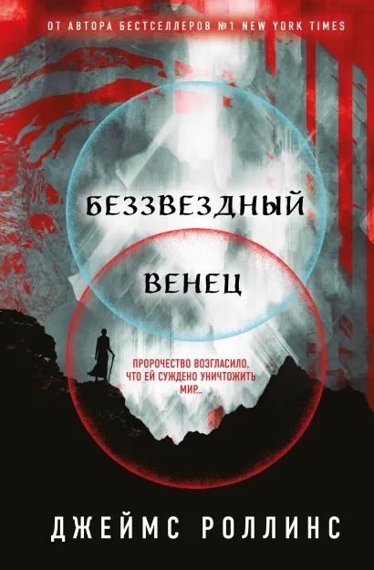 Беззвездный Венец (Павшая луна  1)