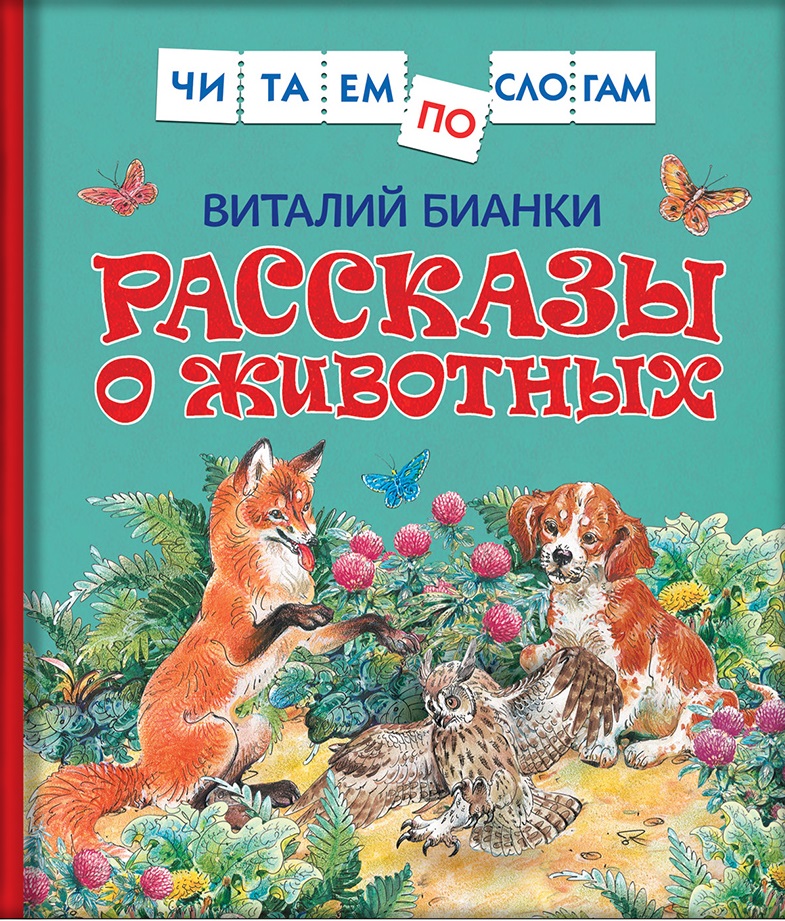 Бианки В. Рассказы о животных