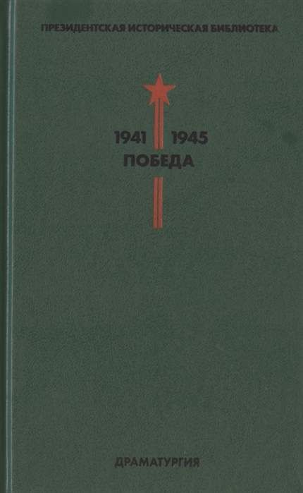 Библиотека Победы. Том 4. Драматургия