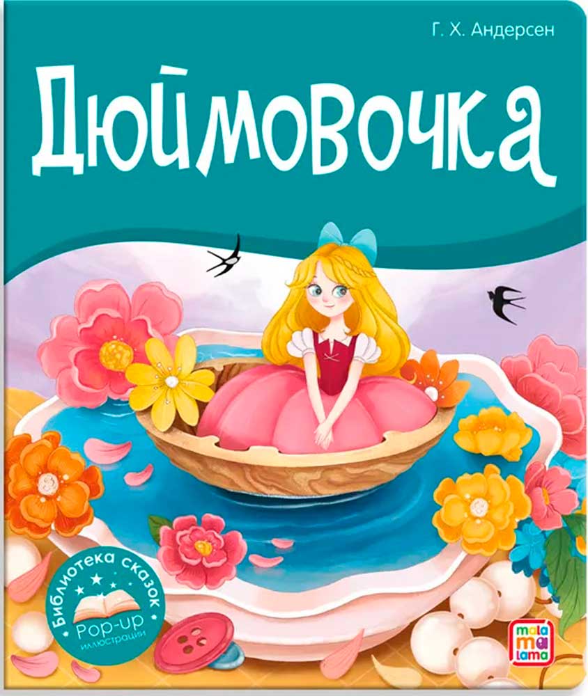 Библиотека сказок. Дюймовочка
