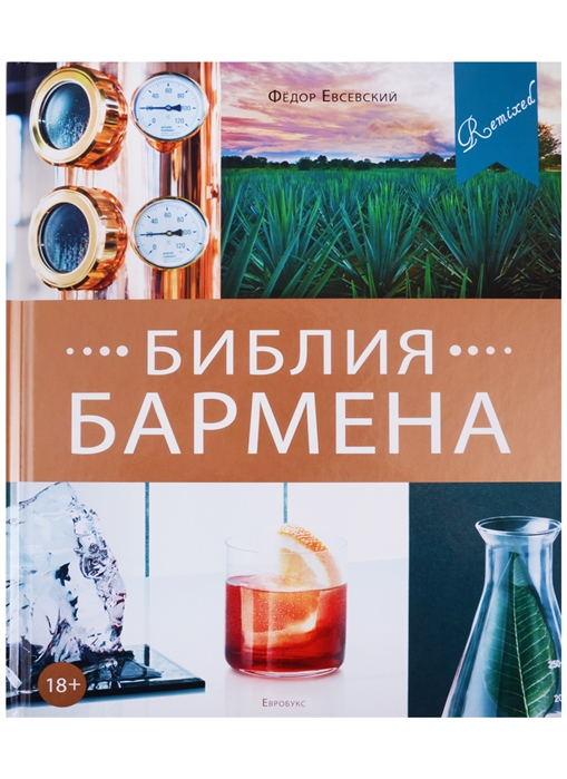 Библия бармена