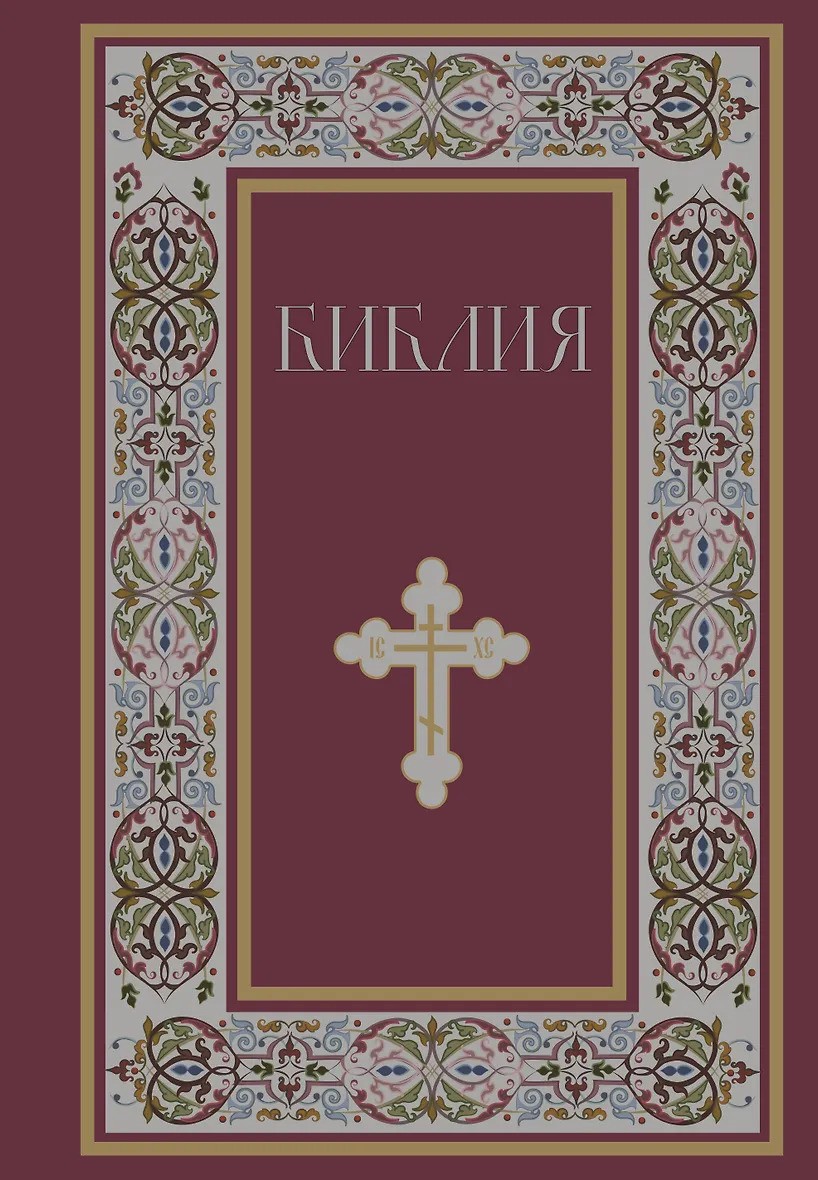 Библия. Книги Священного Писания Ветхого и Нового Завета