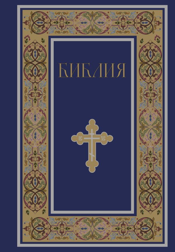 Библия. Книги Священного Писания Ветхого и Нового Завета