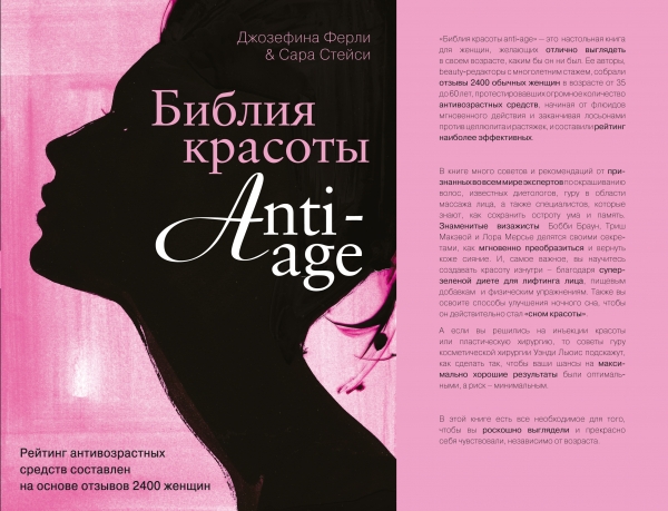 Библия красоты anti-age
