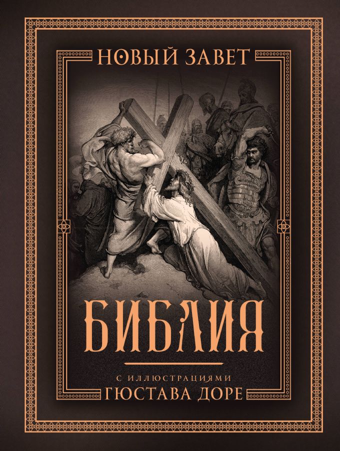 Библия с иллюстрациями Гюстава Доре. Новый Завет Псалтирь. Синодальный перевод