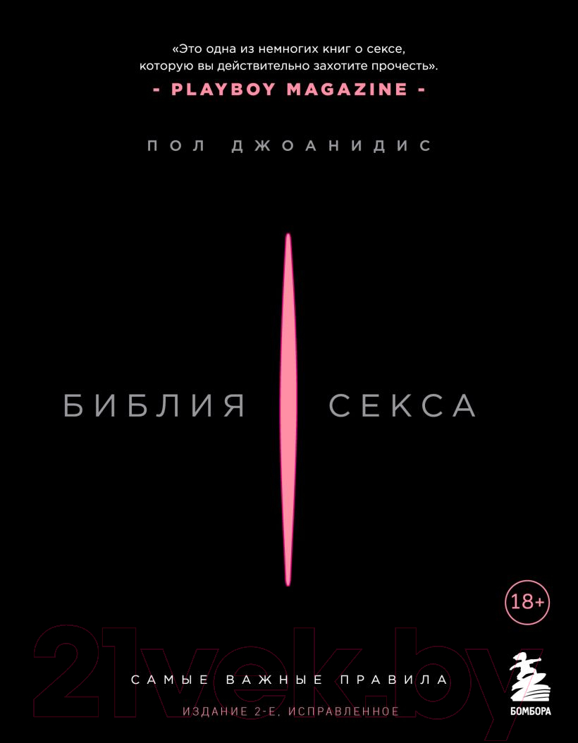 Библия секса (Пол Джоанидис) - купить книгу в «Буквоед» по выгодной цене. (ISBN: )