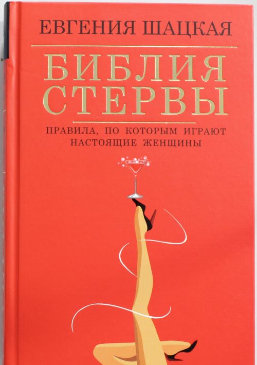 Библия стервы. Правила