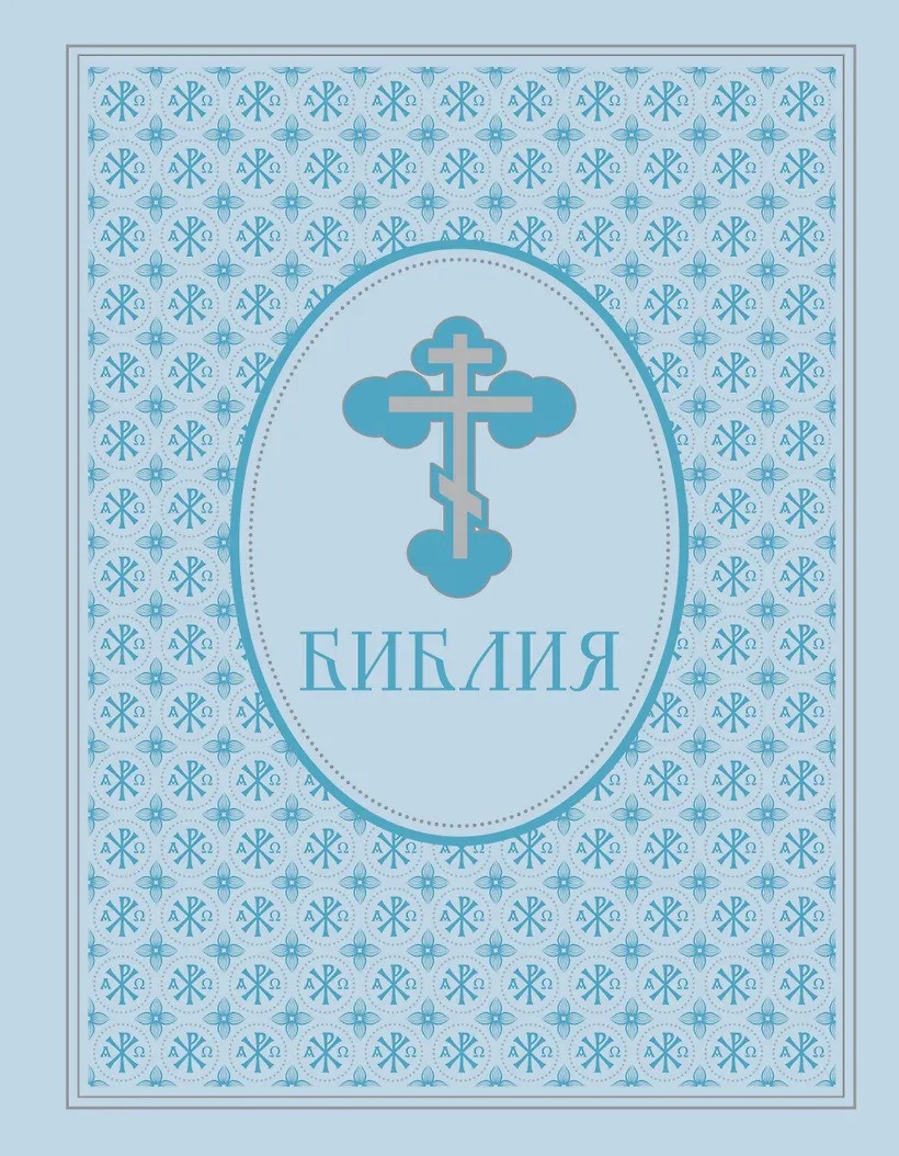 Библия. Ветхий и Новый Завет