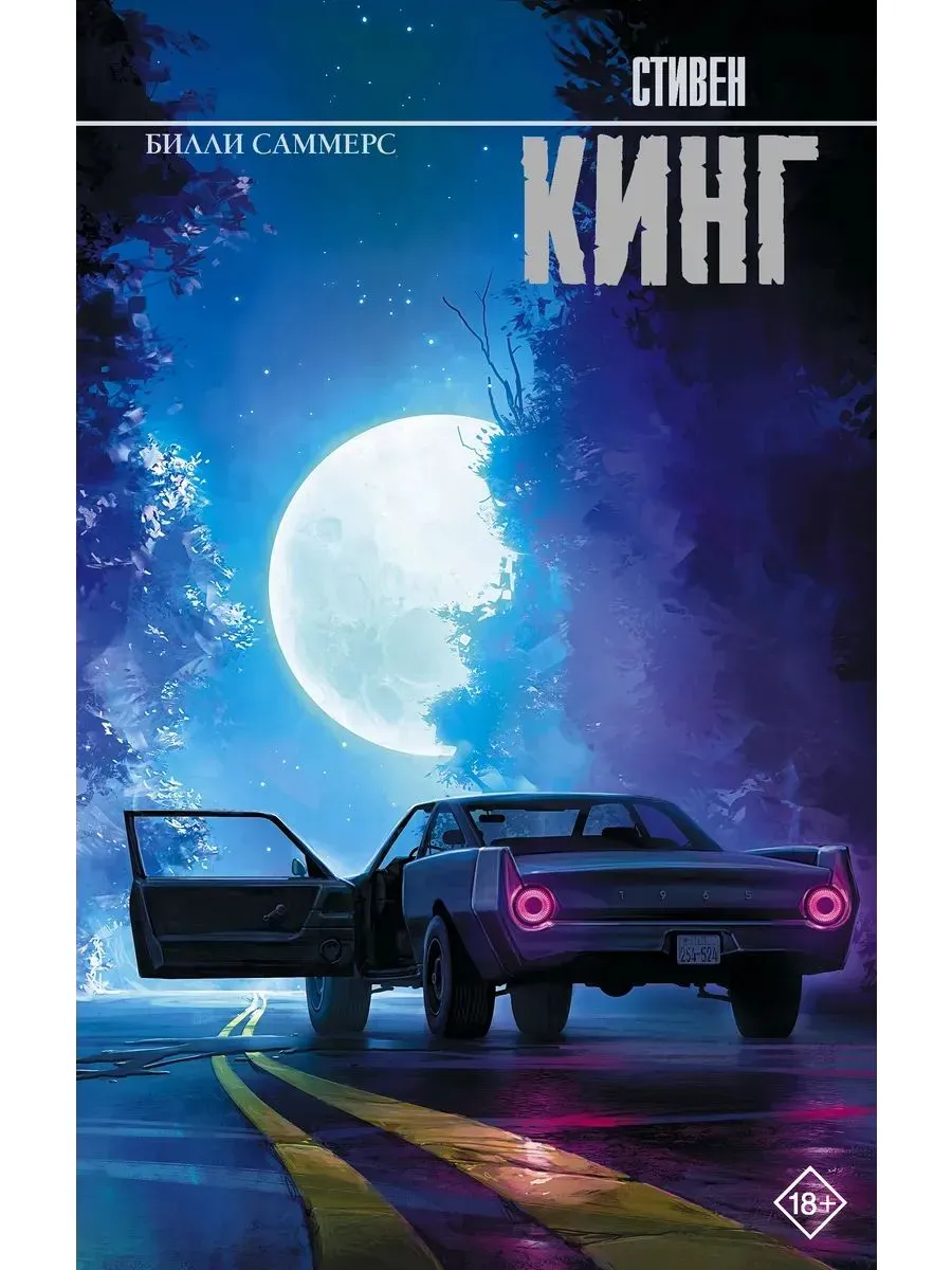 Билли Саммерс