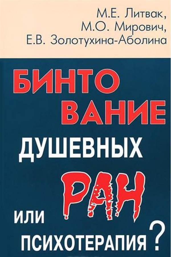 Бинтование душевных ран или психотерапия