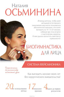 Биогимнастика для лица: система фейсмионика (Осьминина Н.Б.)