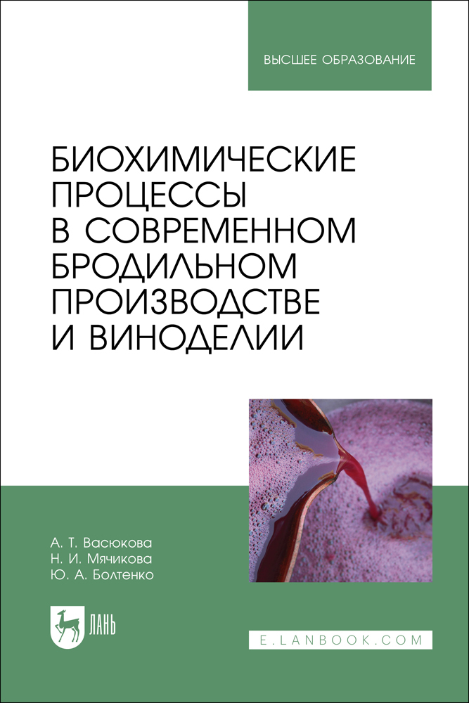 Биохимические процессы в современном бродильном производстве и виноделии