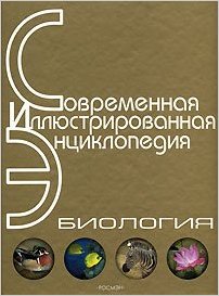 Биология. Энциклопедия