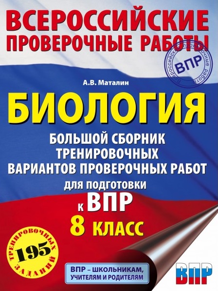 Биология. Большой сборник тренировочных вариантов проверочных работ для подготовки к ВПР. 15 вариантов. 8 класс