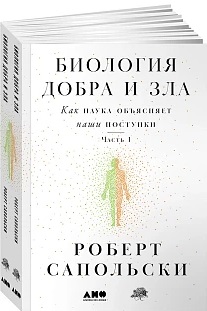 Биология добра и зла. Как наука объясняет наши поступки(в 2-х книгах)