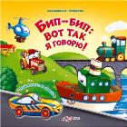 Бип-Пип Вот Так Я Говорю. Музыкальные трафареты