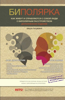 Биполярка: как живут и справляются с собой люди с биполярным расстройством. Дополненное издание