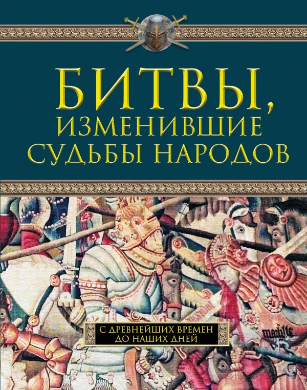 Битвы изменившие судьбы народов. С древнейших времен до наших дней