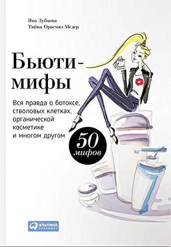 Бьюти-мифы. Вся правда о ботоксе стволовых клетках