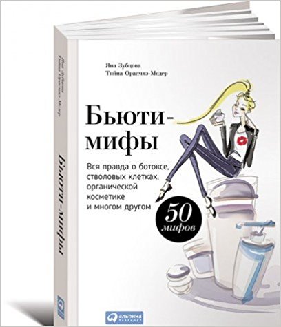 Бьюти-мифы: Вся правда о ботоксе стволовых клетках органической косметике и многом другом
