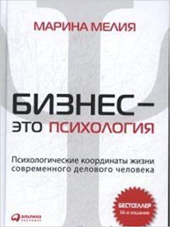Бизнес - это психология. Психологические координаты жизни современного делового человека