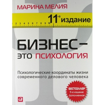 Бизнес - это психология. Психологические координаты жизни современного делового человека
