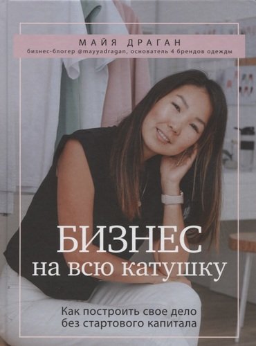 Бизнес на всю катушку. Как построить свое дело без стартового капитала