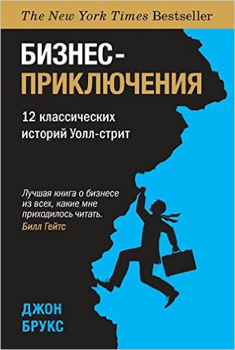 Бизнес-приключения. 12 классических историй Уолл-стрит (16+)