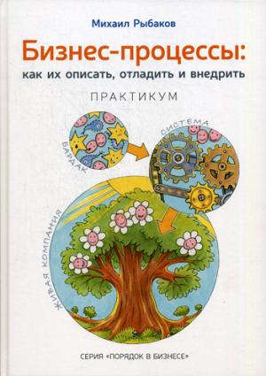 Бизнес-процессы: как их описать отладить и внедрить. Практикум