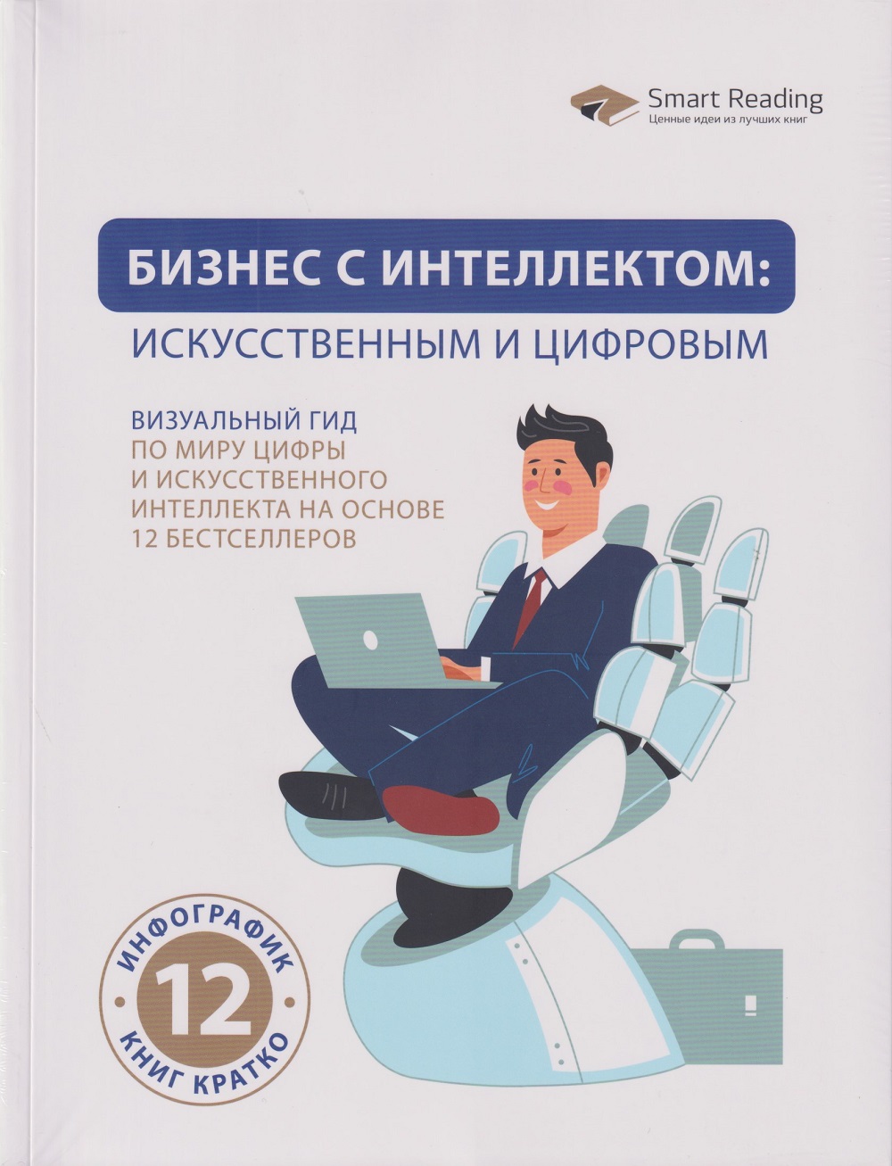 Бизнес с интеллектом: искусственным и цифровым