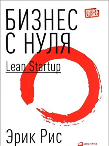 Бизнес с нуля. Метод Lean Startup
