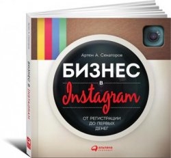 Бизнес в Instagram. От регистрации до первых денег